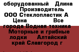 Neman-450 open оборудованный › Длина ­ 5 › Производитель ­ ООО Стеклопластик-А › Цена ­ 260 000 - Все города Водная техника » Моторные и грибные лодки   . Алтайский край,Славгород г.